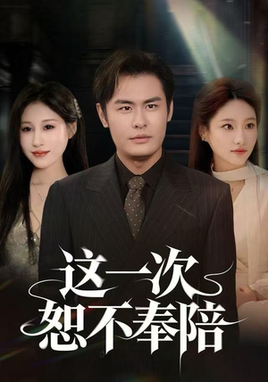【这一次恕不奉陪】64集短剧全集免费观瞧