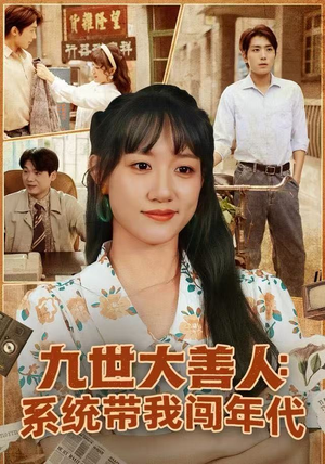 【九世大善人：系统带我闯年代】短剧70集在线免费观看