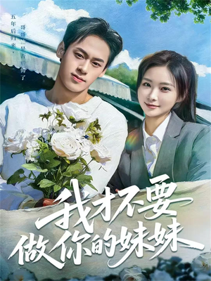 【我才不要做你的妹妹】80集短剧免费在线追看