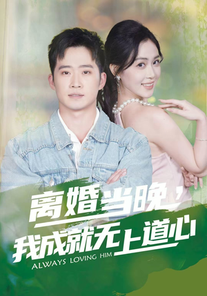 【离婚当晚，我成就无上道心】56集短剧全集免费赏观