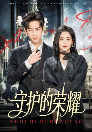 【守护的荣耀】69集短剧免费在线全集看遍
