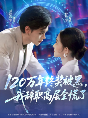 【120万年终奖被黑，我辞职高层全慌了】61集免费短剧在线高清播放