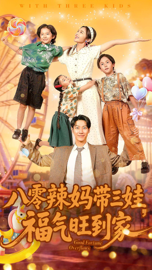 【八零辣妈带三娃福气旺到家】95集在线免费短剧全集观