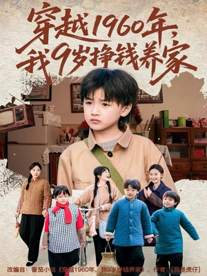 【穿越1960年，我9岁挣钱养家】80集短剧全集免费畅快看