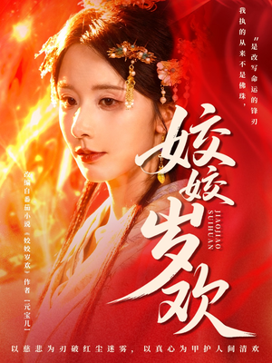 【休夫嫡女真千金飒爆皇城】83集短剧无广告在线观瞧