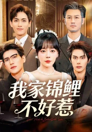 【我家锦鲤不好惹】75集免费短剧全集线上看