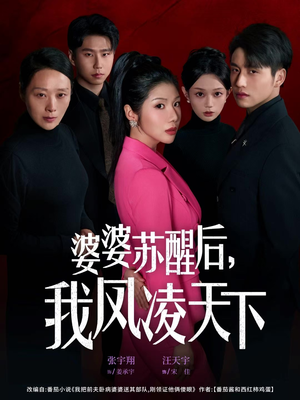 【婆婆苏醒后，我凤凌天下】60集短剧全集在线免费赏