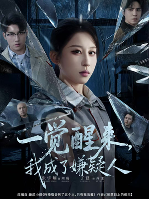 【一觉醒来，我成了嫌疑人】67集短剧在线免费赏览