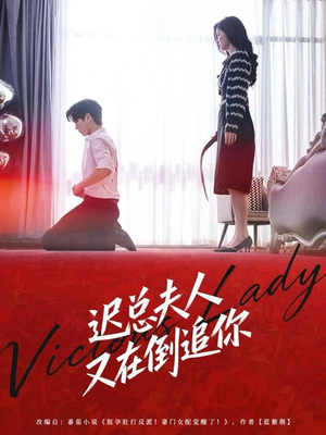 【迟总夫人又在倒追你】64集短剧免费全集轻松观