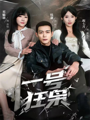 【一号狂枭】90集免费短剧在线全集畅享