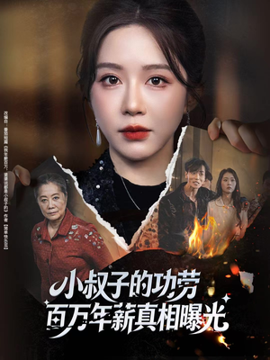 【小叔子的功劳百万年薪真相曝光】60集线上短剧免费全集观看