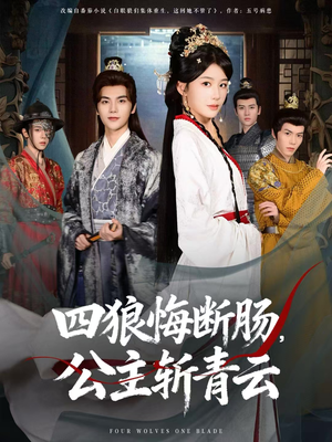 【四狼悔断肠，公主斩青云】80集短剧在线免费完整观看
