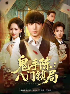 【鬼手陈：八门锁局】71集免费短剧在线全赏完