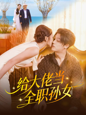 【给大佬当全职孙女】80集短剧免费高清在线看