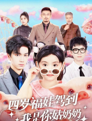 【四岁福娃驾到，我是你姑奶奶】83集短剧全集免费速看