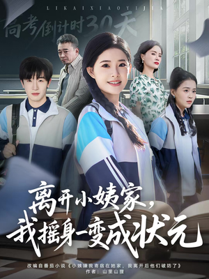 【离开小姨家，我摇身一变成状元】60集短剧免费在线全集观瞧