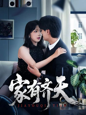 【家有齐天】60集网盘短剧免费全集播放