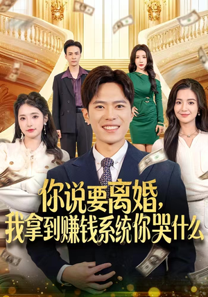 【你说要离婚，我拿到赚钱系统你哭什么】81集免费短剧全集在线畅快看