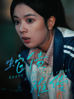 【蛇债难偿】45集短剧完整版免费在线赏