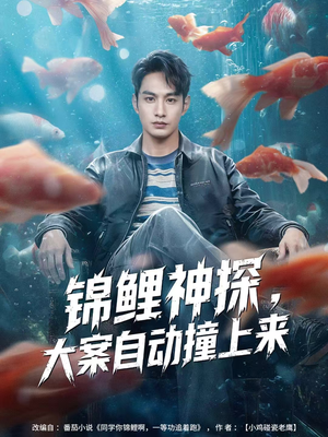 【锦鲤神探，大案自动撞上来】80集短剧在线全集免费瞧