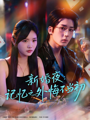 【新婚夜：记忆之外悔不当初】70集短剧全集在线免费观