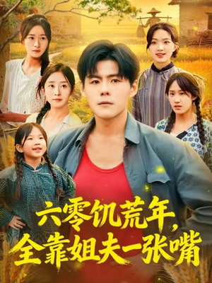 【六零饥荒年，全靠姐夫一张嘴】81集完整短剧免费在线播放