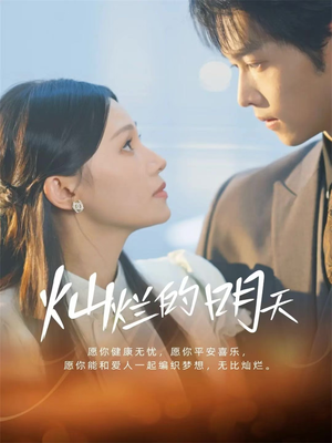 【灿烂的明天】75集免费短剧在线全集一览