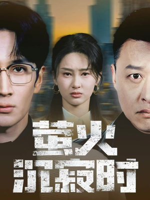 【萤火沉寂时】60集全网免费短剧在线畅看