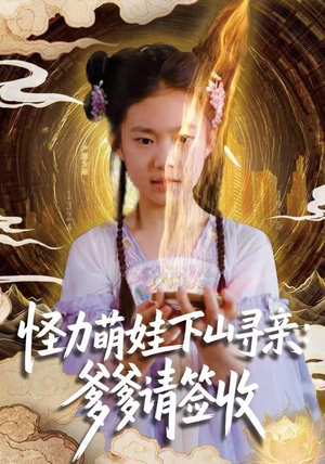 【怪力萌娃下山寻亲：爹爹请签收！】全网59集短剧免费在线收看