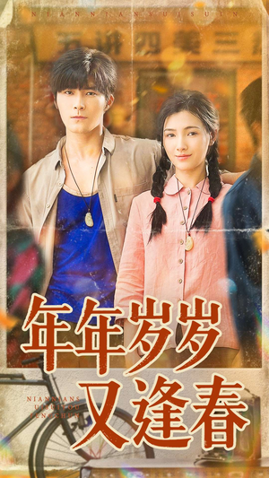 【年年岁岁又逢春】94集短剧全集在线赏看
