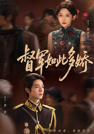 【督军如此多娇】75集短剧免费全集尽情赏