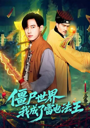 【僵尸世界，我成了雷电法王】107集短剧在线免费赏全