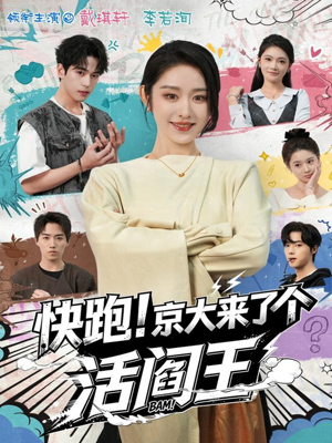 【快跑！京大来了个活阎王】80集短剧免费全集直看