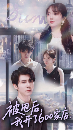 【被甩后我开了600家店】40集全集在线短剧免费赏