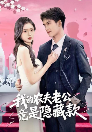 【我的农夫老公竟是隐藏款】50集高清短剧免费在线看