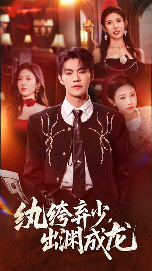 【纨绔弃少，出渊成龙】63集短剧全集免费观看
