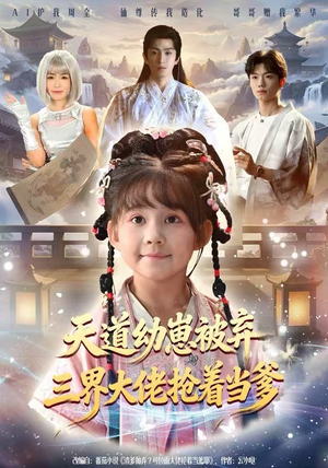 【天道幼崽被弃三界大佬抢着当爹】76集短剧免费全集在线速看