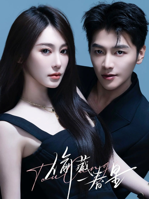 【偷藏一春星】60集免费短剧在线高清赏