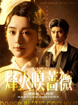 【烽火嗅蔷薇】63集短剧全集免费在线赏