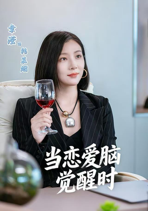 【当恋爱脑觉醒时】50集短剧在线免费全集瞅