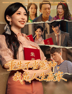【重生不当冤种我成人生赢家】55集全集短剧在线畅快看