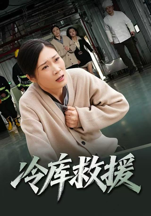【冷库救援】40集短剧免费全集一键观看