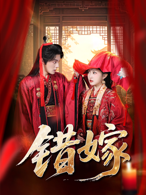 错嫁（60集）追短剧关注我