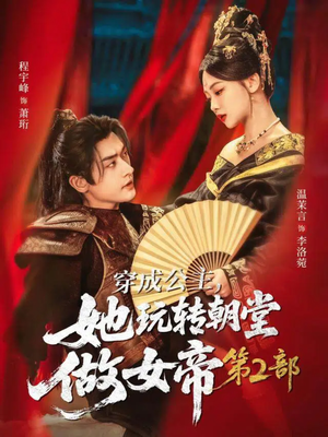 【穿成公主，她玩转朝堂做女帝第二部】80集短剧免费在线完整观看