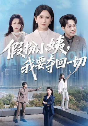 【假扮小姨，我要夺回一切】66集短剧免费全集速看