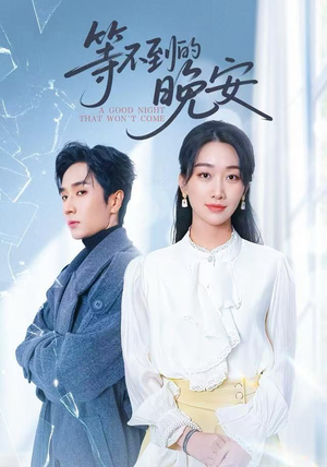 【未说完的晚安】59集免费在线短剧全集看