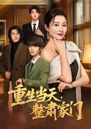 【重生当天，整肃家门】56集在线短剧免费全集览