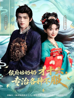 【侯府姑奶奶才十六，专治各种不服】80集短剧免费在线完整赏看