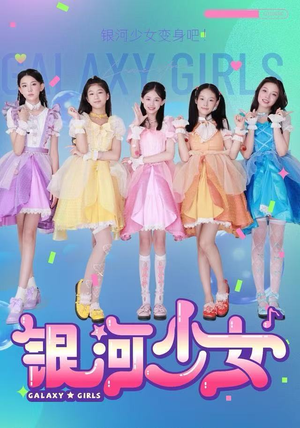 【银河少女】49集短剧免费全集线上赏看