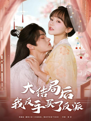 【大结局后我反手买了反派】60集短剧全集畅快观看